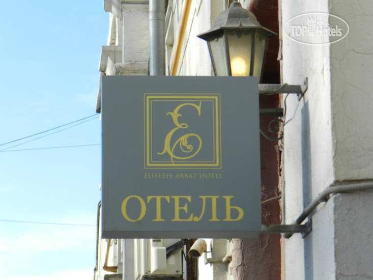 Hotelier's photos Eliseeff Arbat 3*