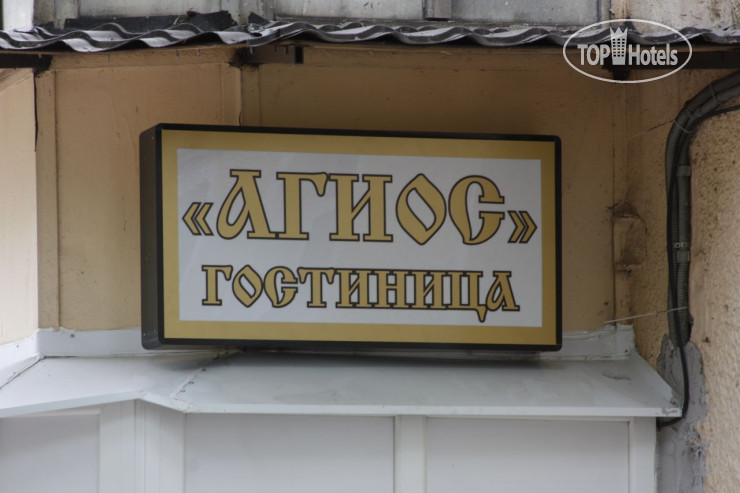 Hotel photo Agios Hotel 3*