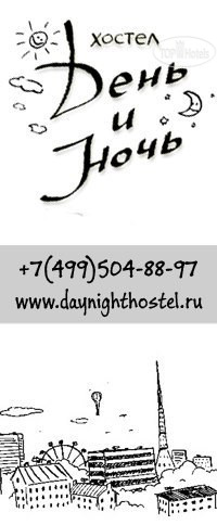 Photos День и Ночь Хостел