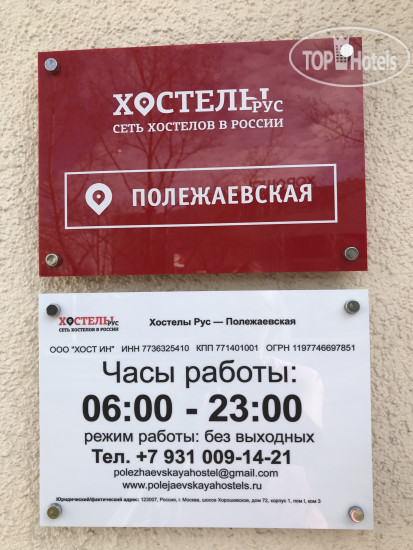 Hotel photo Хостелы Рус – Полежаевская 