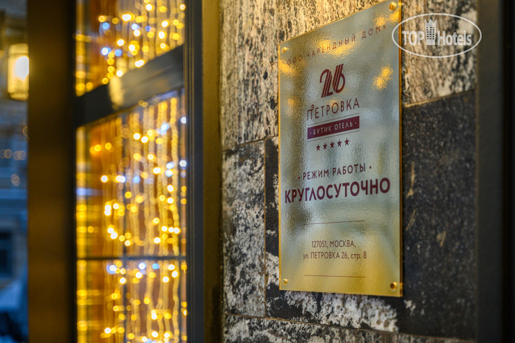 New photos from tourists Петровка 26 Бутик-отель 5*