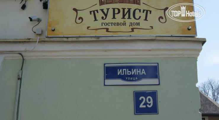 New photos from tourists Турист Гостевой Дом