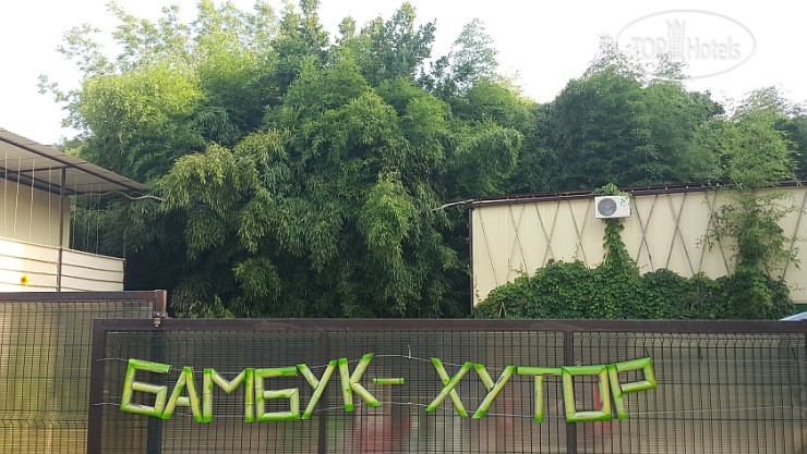 Hotel photo Бамбук Хутор 3*