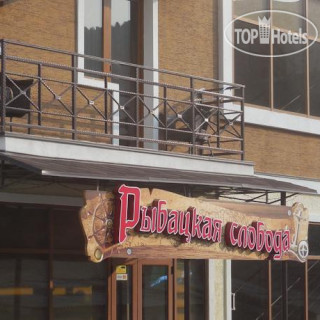 Photos Рыбацкая Слобода