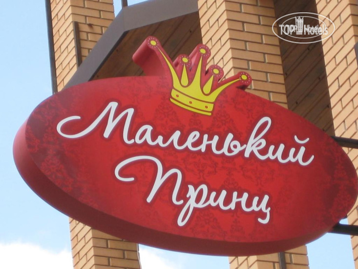 Photos Маленький Принц