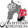 Photos Лазурный