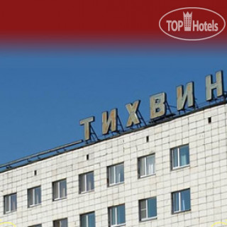 Photos Гостиница Тихвин