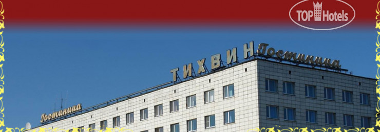 Photos Гостиница Тихвин