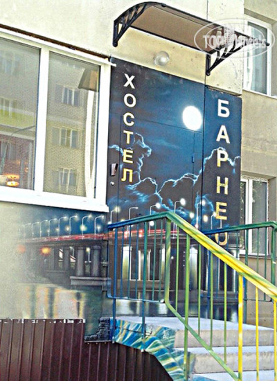 Photos Барнео Хостел