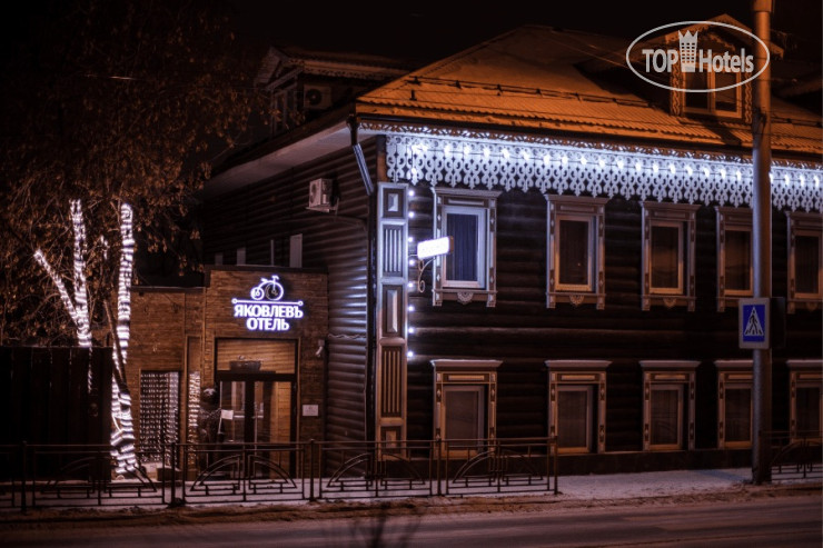 Hotel photo Яковлевъ 