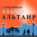 Photos Альтаир