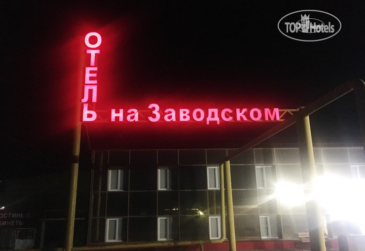 Photos Отель на Заводском