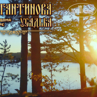 Photos Константинова Усадьба