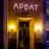 Фото Арбат