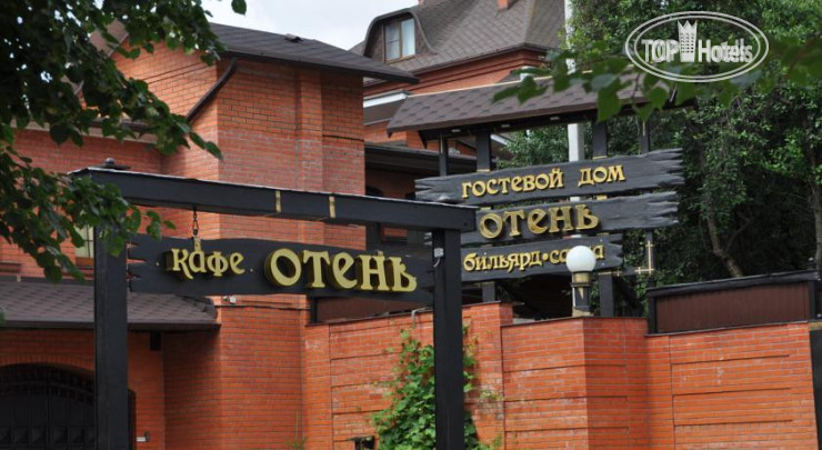 Photos Отень Гостевой дом