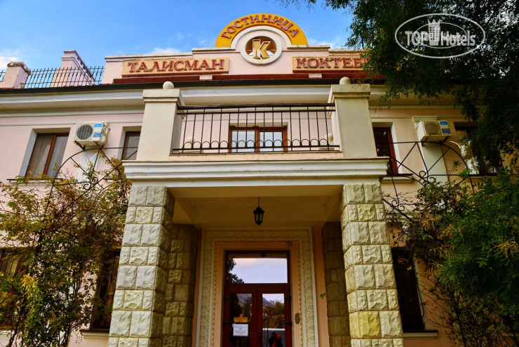 Hotel photo Талисман Коктебеля 
