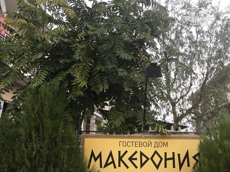 Hotel photo Македония 