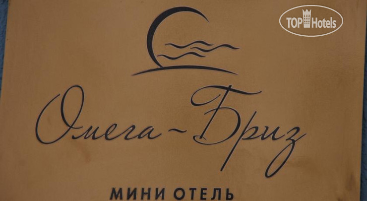 Hotelier's photos Омега-Бриз