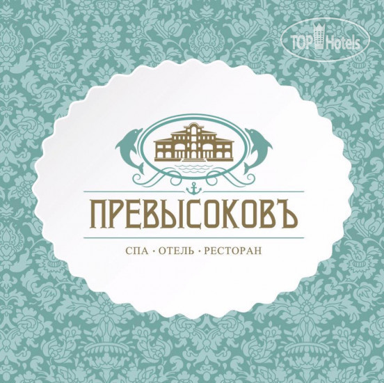 Фото Гостинично-ресторанный комплекс Превысоковъ