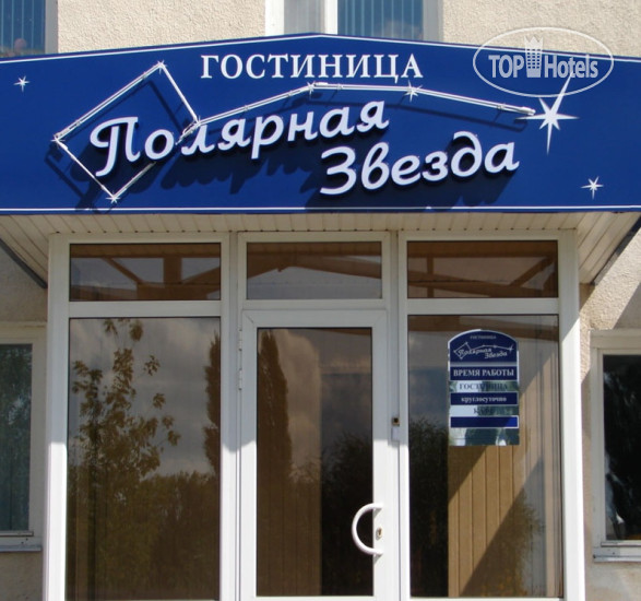 Hotelier's photos Полярная Звезда (закрыт)