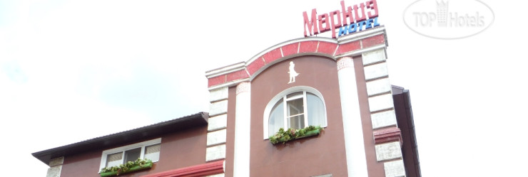 Hotel photo Маркиз 2*