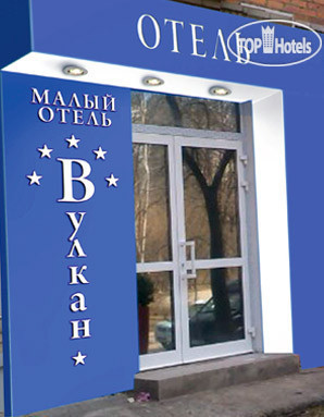 Фото Малый Отель Вулкан