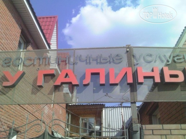 Hotel photo У Галины 2*