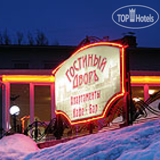 Фото Гостиный двор