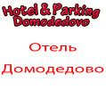 New photos from tourists Hotel and Parking Dme 2*