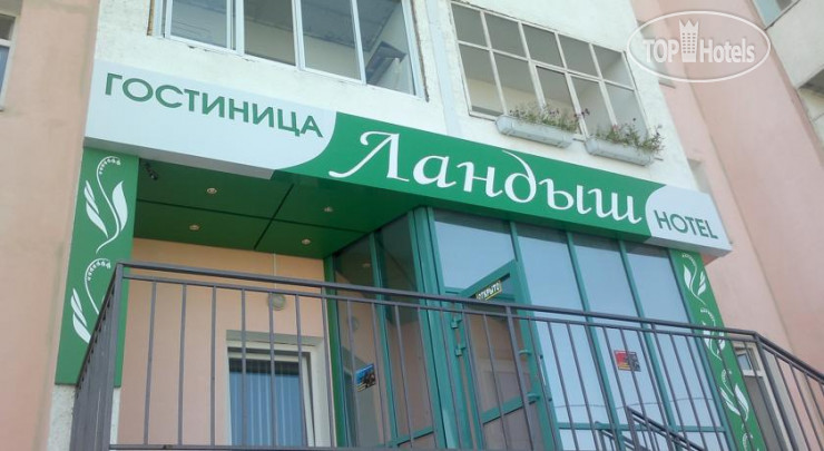 Hotel photo Ландыш 