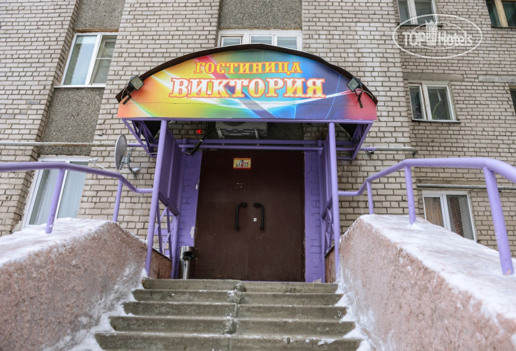 Hotel photo Виктория 