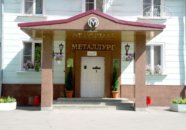 Hotel photo Металлург 3*