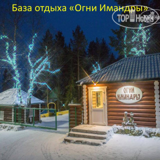 Photos Огни Имандры