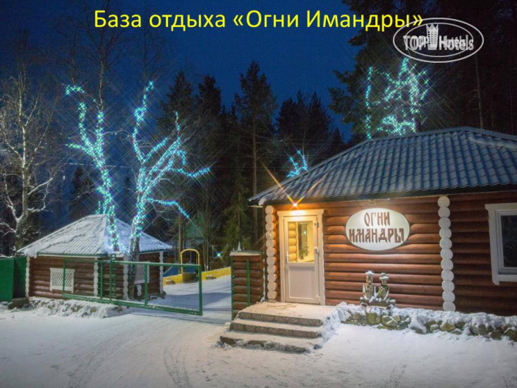 Hotel photo Огни Имандры 