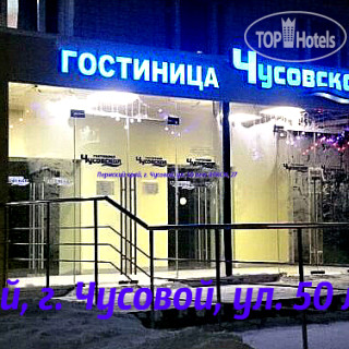 Photos Чусовская