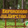 Photos Берендеево Царство