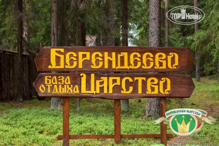 Photos Берендеево Царство
