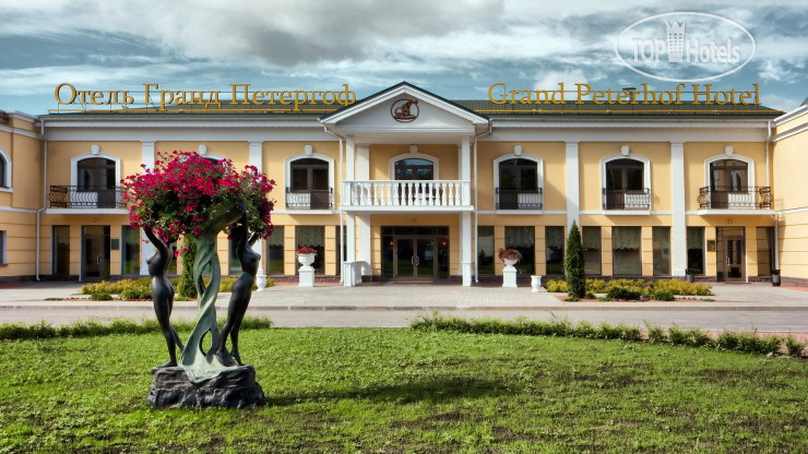 Hotel photo Гранд Петергоф Спа Отель 4*