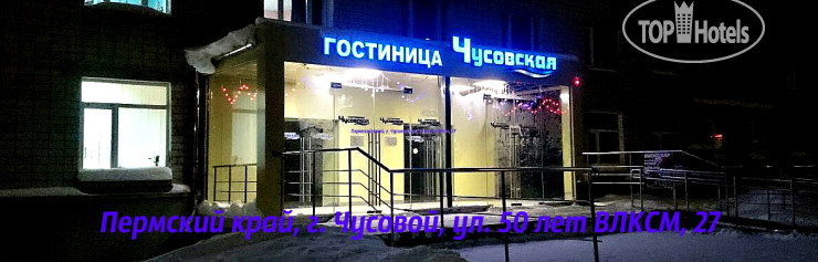 Hotel photo Чусовская 