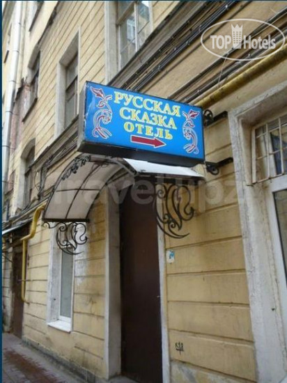 Hotel photo Русская Сказка 