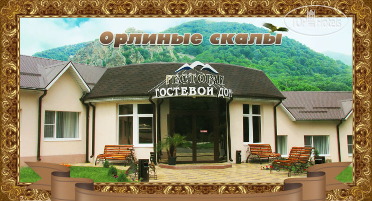 Hotel photo Орлиные Скалы 