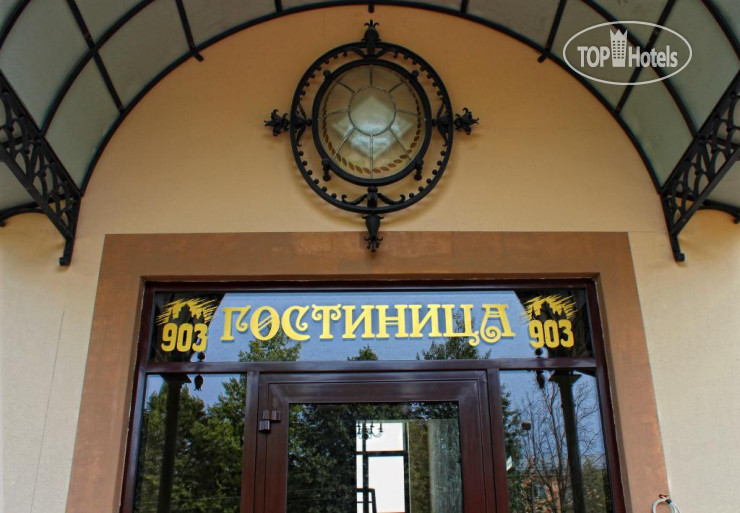 Hotelier's photos Гостиница 903 3*