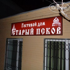 Hotel photo Старый Псков 