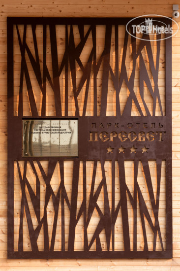 Hotel photo Русские Сезоны Парк Отель Пересвет 4*
