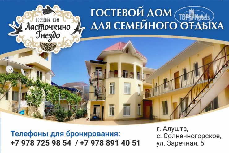 Hotel photo Ласточкино Гнездо 
