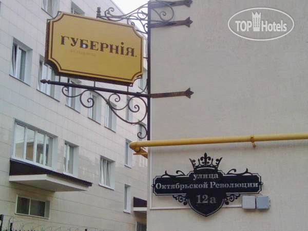 Hotel photo Губерния 