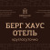 Фото Берг Хаус Отель