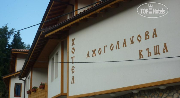 Hotelier's photos Djogolanova Kashta Family Hotel 2*