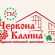 Photos Червона Калина