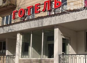 Hotelier's photos Казацкий на Антонова 3*